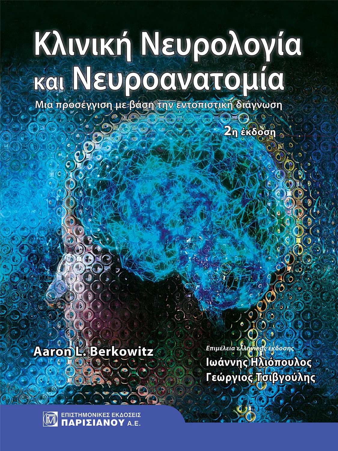 Κλινική Νευρολογία και Νευροανατομία: Μία Προσέγγιση με Βάση την Εντοπιστική Διάγνωση, 2η Έκδοση