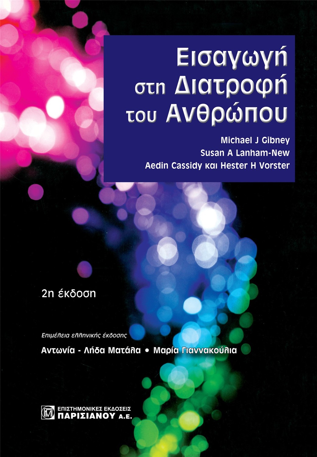 Εισαγωγή στη Διατροφή του Ανθρώπου, 2η Έκδοση