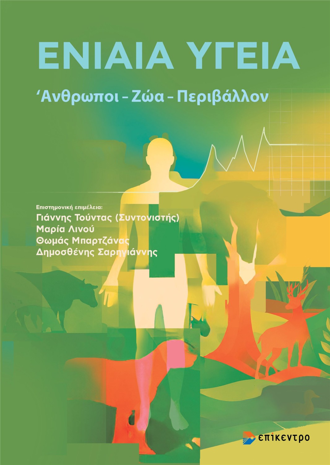 Ενιαία Υγεία Άνθρωποι – Ζώα – Περιβάλλον