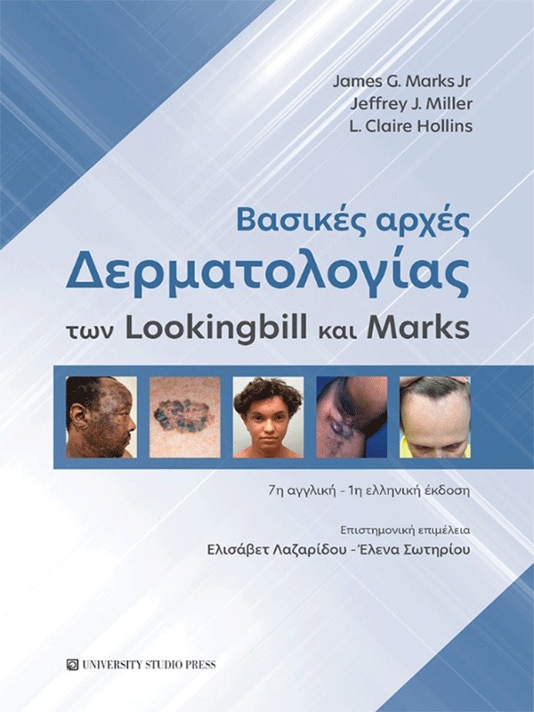 Βασικές αρχές Δερματολογίας των Lookingbill και Marks, 7η Αγγλική - 1η Ελληνική Έκδοση