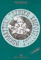 Νοσηλευτική Τεχνική Χειρουργείου, 4η Έκδοση