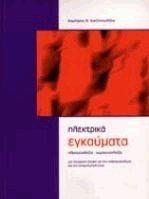 Ηλεκτρικά Εγκαύματα: Ηλεκτροπληξία-Κεραυνοπληξία - Μία Σύγχρονη Άποψη για την Παθοφυσιολογία και την Αντιμετώπισή τους