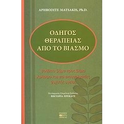 Οδηγός Θεραπείας από το Βιασμό