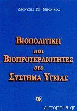 Βιοπολιτική και Βιοπροτεραιότητες στο Σύστημα Υγείας