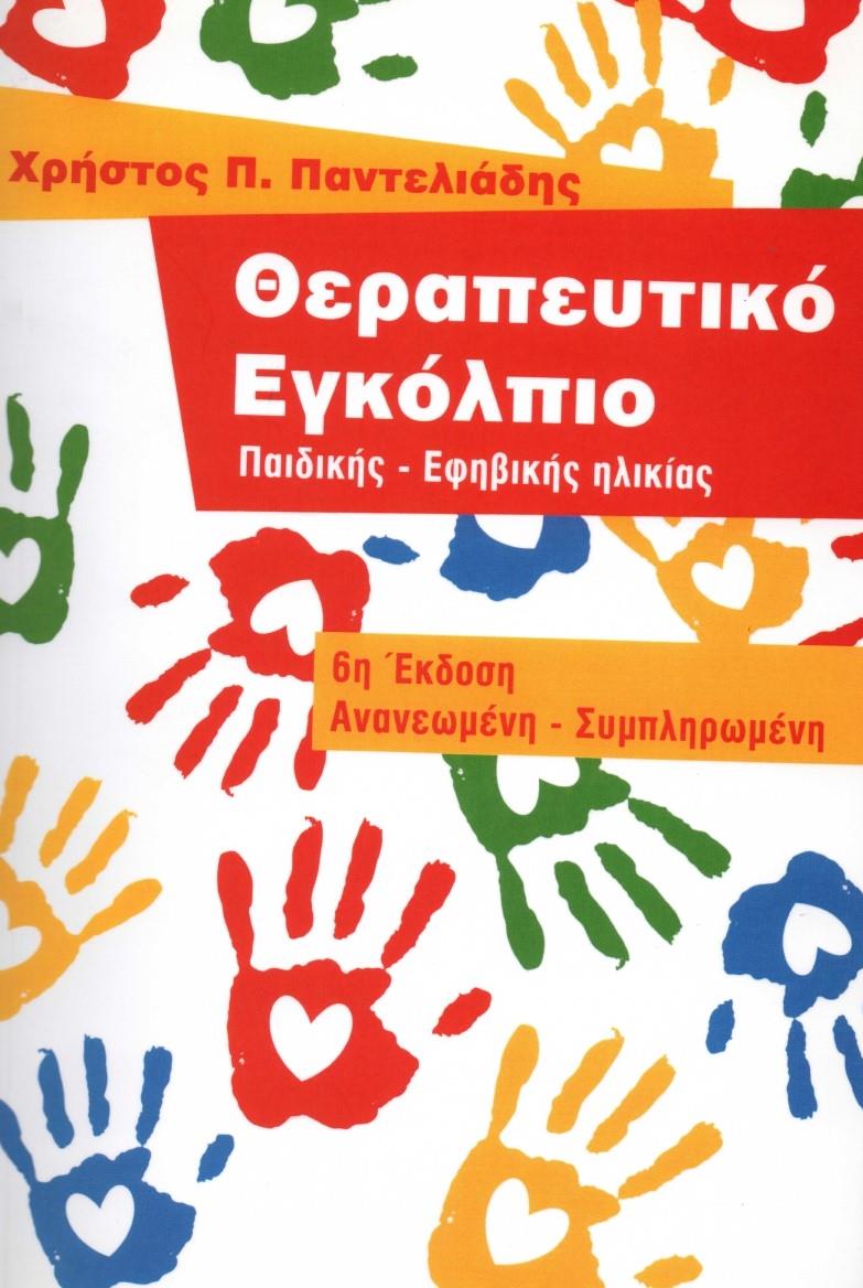 Θεραπευτικό Εγκόλπιο Παιδικης - Εφηβικής Ηλικίας