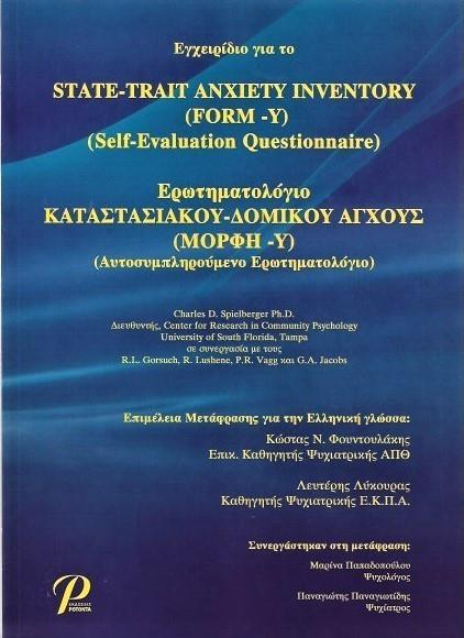 Ερωτηματολόγιο Καταστασιακού - Δομικού Άγχους (Μορφή - Υ)