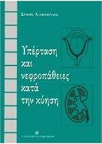 Υπέρταση και Νεφροπάθειες κατά την Κύηση