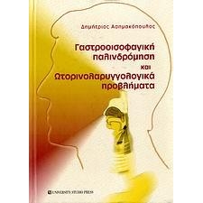 Γαστροοισοφαγική Παλινδρόμηση και Ωτορινολαρυγγολογικά Προβλήματα