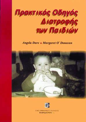 Πρακτικός Οδηγός Διατροφής των Παιδιών