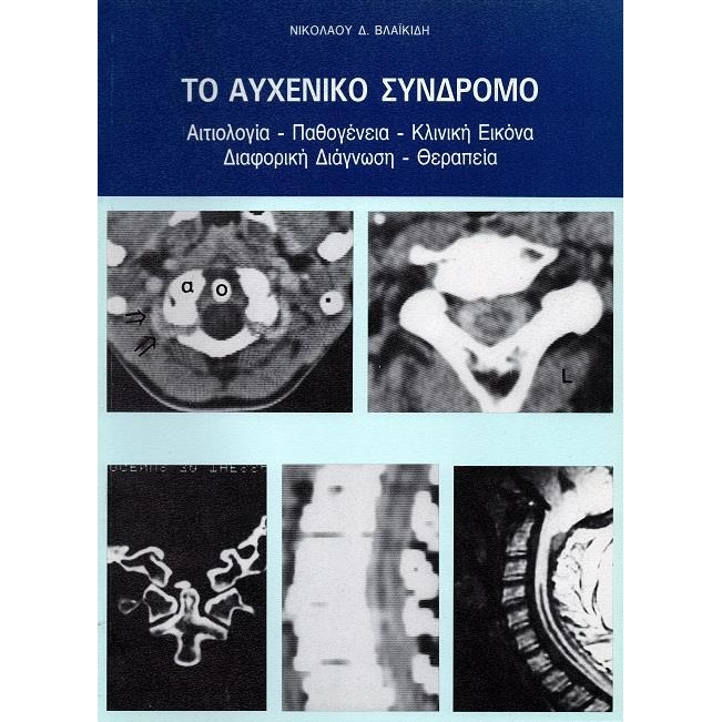 ΤΟ ΑΥΧΕΝΙΚΟ ΣΥΝΔΡΟΜΟ