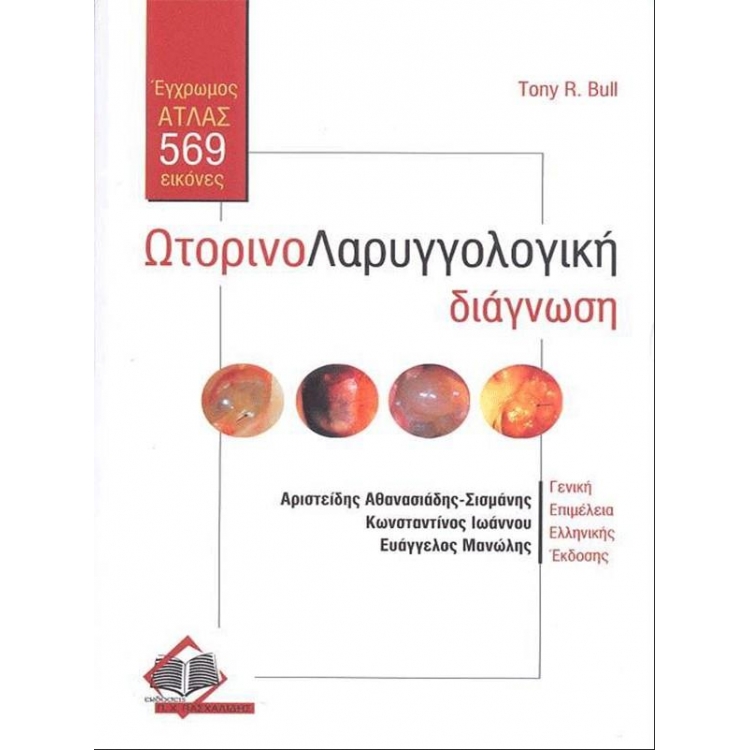 BULL ΩΤΟΡΙΝΟΛΑΡΥΓΓΟΛΟΓΙΚΗ ΔΙΑΓΝΩΣΗ