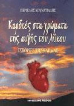 Καρδιές στα Χρώματα της Αυγής του Λύκου