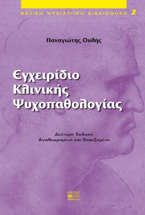 Εγχειρίδιο Κλινικής Ψυχοπαθολογίας