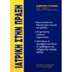 Ιατρική στην πράξη