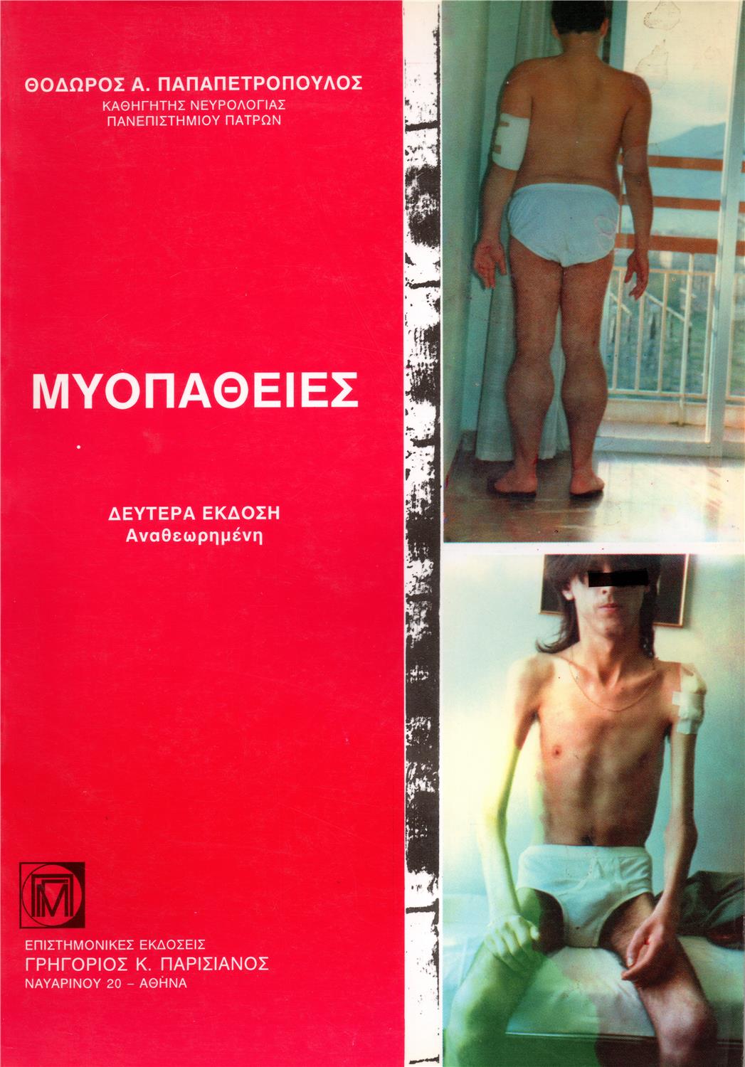 Μυοπάθειες, 2η Έκδοση