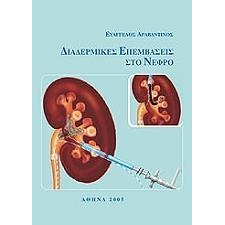 Διαδερμικές Επεμβάσεις στο Νεφρό