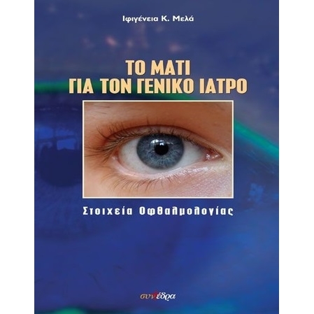 Το Μάτι για τον Γενικό Iατρό