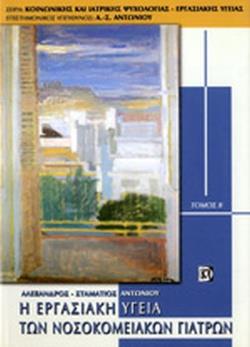 Η Εργασιακή Υγεία των Νοσοκομειακών Γιατρών