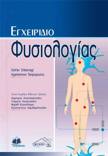 Εγχειρίδιο Φυσιολογίας