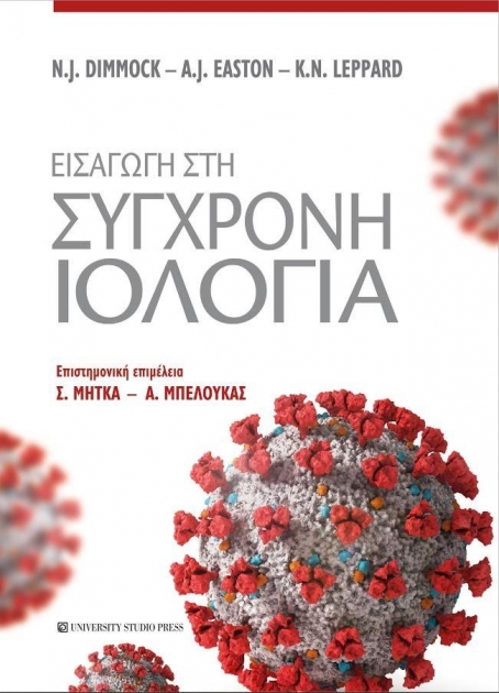 Εισαγωγή στη Σύγχρονη Ιολογία