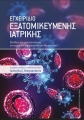Εγχειρίδιο Εξατομικευμένης Ιατρικής: Εξελίξεις στη Νανοτεχνολογία, στη Χορήγηση Φαρμάκων και στη Θεραπευτική