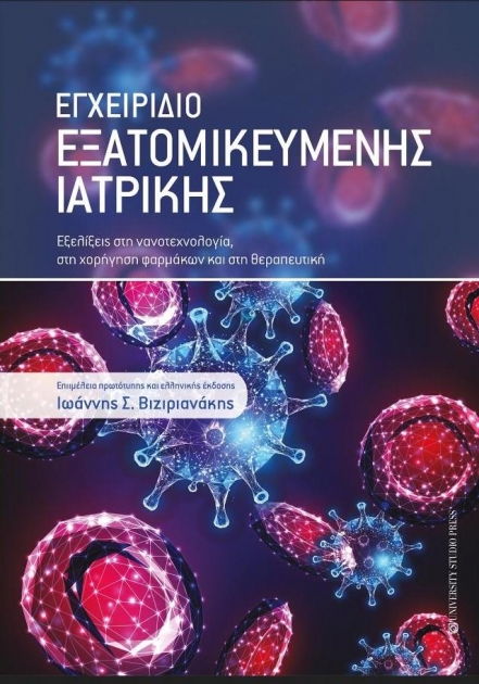 Εγχειρίδιο Εξατομικευμένης Ιατρικής: Εξελίξεις στη Νανοτεχνολογία, στη Χορήγηση Φαρμάκων και στη Θεραπευτική