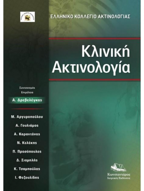 Κλινική Ακτινολογία