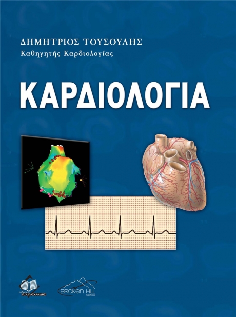 Καρδιολογία (Τούσουλης)