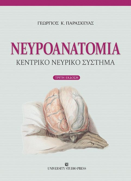 Νευροανατομία, 3η Έκδοση