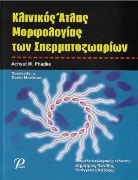 Κλινικός Άτλας Μορφολογίας των Σπερματοζωαρίων