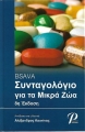 BSAVA Συνταγολόγιο για τα Μικρά Ζώα, 8η Έκδοση