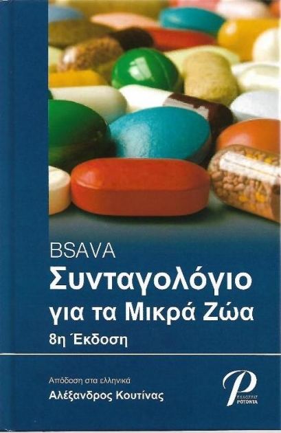 BSAVA Συνταγολόγιο για τα Μικρά Ζώα, 8η Έκδοση