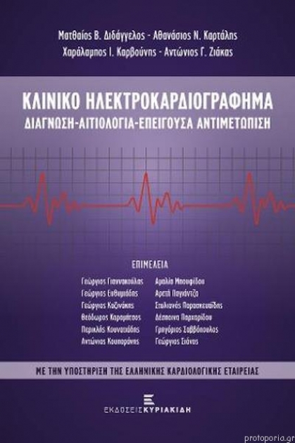 Κλινικό Ηλεκτροκαρδιογράφημα Διάγνωση-Αιτιολογία-Επείγουσα Αντιμετώπιση