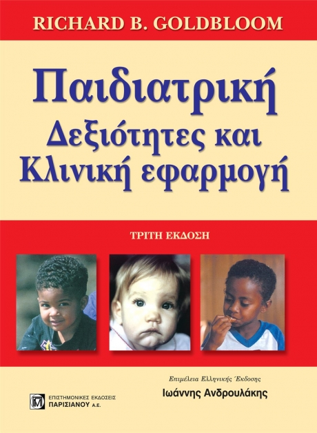 ΠΑΙΔΙΑΤΡΙΚΗ ΔΕΞΙΟΤΗΤΕΣ ΚΑΙ ΚΛΙΝΙΚΗ ΕΦΑΡΜΟΓΗ