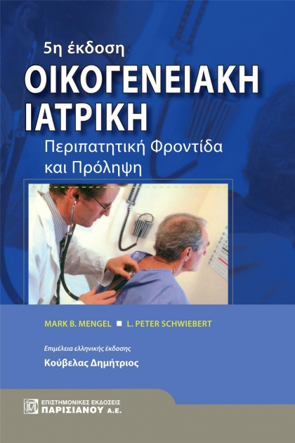 Οικογενειακή Ιατρική, 5η Έκδοση