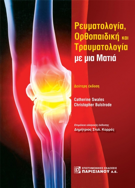 Ρευματολογία, Ορθοπαιδική και Τραυματολογία Με Μια Ματιά (2Η ΕΚΔ.)