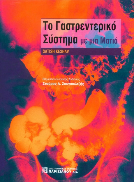 Το γαστρεντερικό σύστημα με μια ματιά