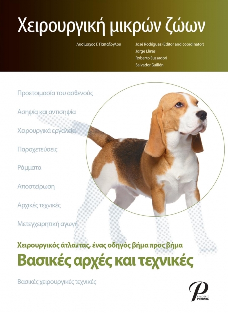Χειρουργική Μικρών Ζώων: Βασικές Αρχές και Τεχνικές