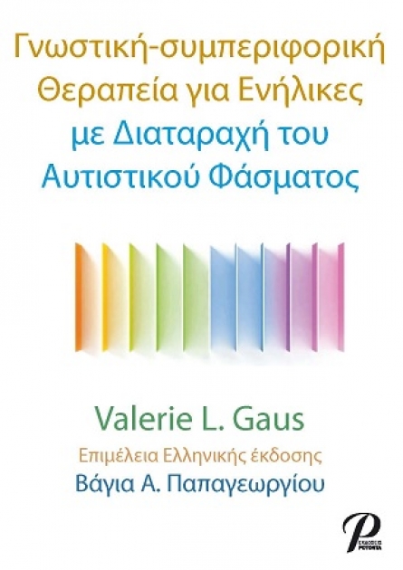 Γνωστική - συμπεριφορική Θεραπεία για Ενήλικες με Διαταραχή του Αυτιστικού Φάσματος