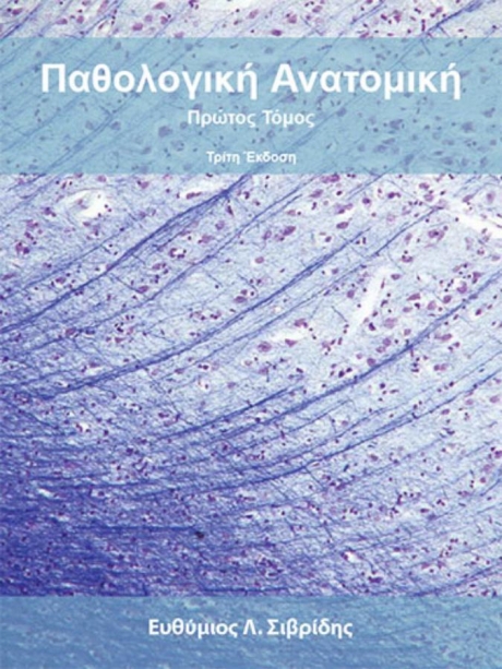 Παθολογική Ανατομική Σιβρίδη, Set 2 Τόμων, 3η Έκδοση