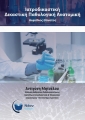 Ιατροδικαστική – Δικαστική Παθολογική Ανατομική