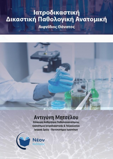 Ιατροδικαστική – Δικαστική Παθολογική Ανατομική