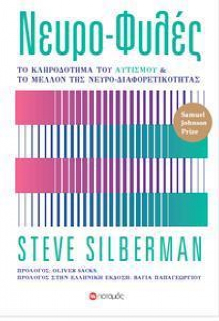 Νευρο - Φυλές