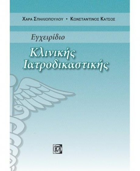 Εγχειρίδιο Κλινικής Ιατροδικαστικής