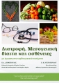 Διατροφή, Μεσογειακή Δίαιτα και Ασθένειες