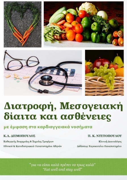 Διατροφή, Μεσογειακή Δίαιτα και Ασθένειες