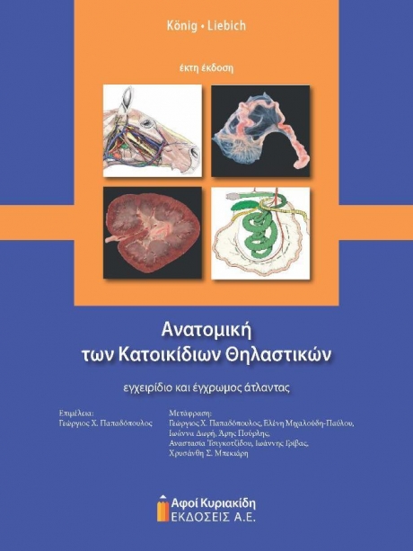 Ανατομική των Κατοικίδιων Θηλαστικών. Εγχειρίδιο και έγχρωμος άτλας