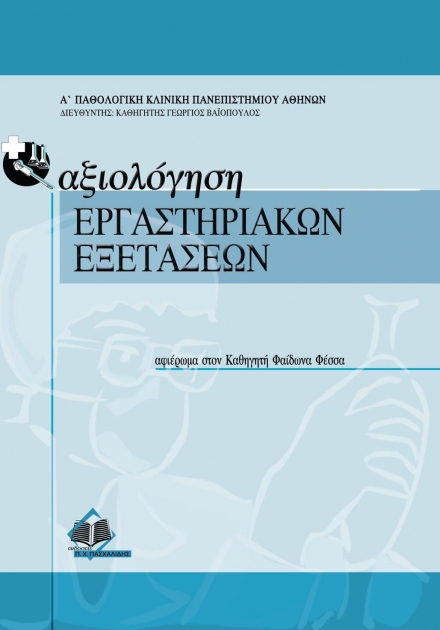 Αξιολόγηση, Εργαστηριακών Εξετάσεων