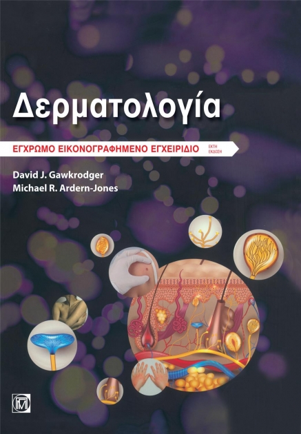 Δερματολογία Εγχρωμο Έικονογραφημένο Εγχειρίδιο, 6η Έκδοση