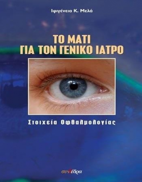 Το Μάτι για τον Γενικό Iατρό